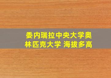 委内瑞拉中央大学奥林匹克大学 海拔多高